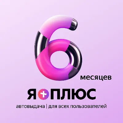 Я+ ПОДПИСКА | 180 дней | Подходит для Алисы