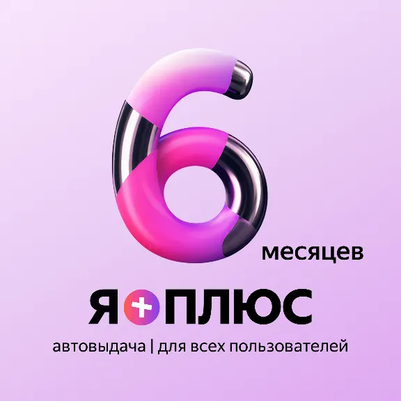 Я+ ПОДПИСКА | 180 дней | Подходит для Алисы