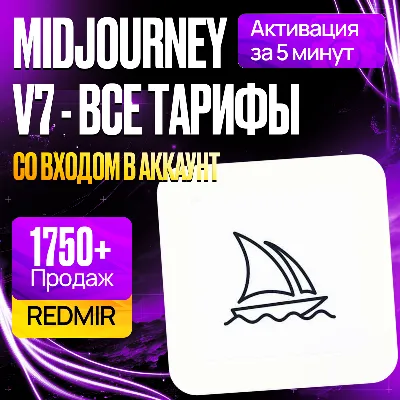 MIDJOURNEY AI V7 • BASIC / STANDARD / PRO • МИДЖОРНИ ПОДПИСКА • НА ВАШ АККАУНТ