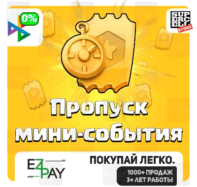 ПРОПУСК МИНИ-СОБЫТИЯ | CLASH OF CLANS | ЛЮБОЙ РЕГИОН