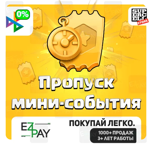 ПРОПУСК МИНИ-СОБЫТИЯ | CLASH OF CLANS | ЛЮБОЙ РЕГИОН
