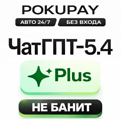 CHATGPT 5.4 PLUS - НЕ БАНИТ - АВТО 24/7 - СОРА 2 - 1 МЕСЯЦ