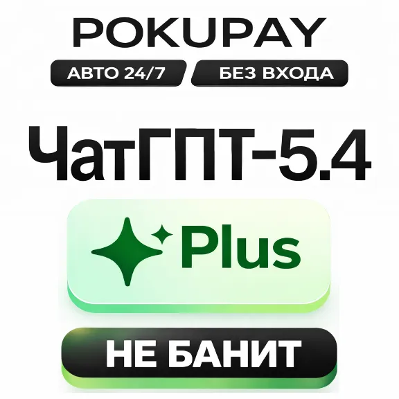 CHATGPT 5.4 PLUS - НЕ БАНИТ - АВТО 24/7 - СОРА 2 - 1 МЕСЯЦ