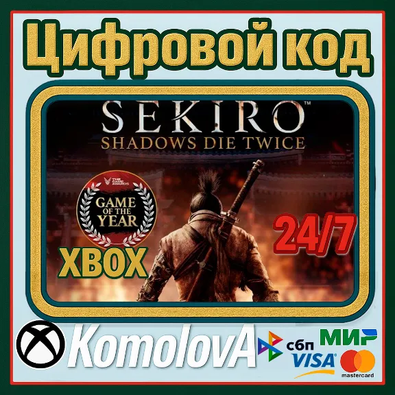 ВЕСЬ МИР Sekiro: Shadows Die Twice - GOTY XBOX КЛЮЧ🔑