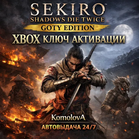 ВЕСЬ МИР Sekiro: Shadows Die Twice - GOTY XBOX КЛЮЧ🔑