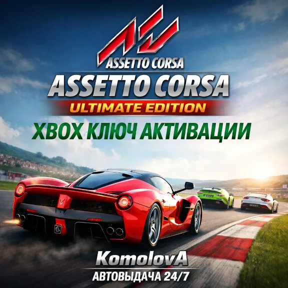 🌍 Assetto Corsa Ultimate Edition XBOX ONE / XBOX SERIES X|S КЛЮЧ 🔑