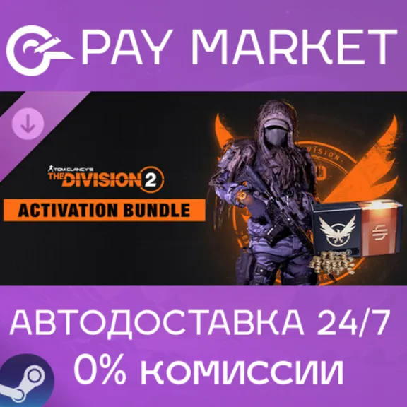 ⚡️Activation Bundle - Tom Clancy’s The Division 2 | АВТОДОСТАВКА [Россия Steam Gift]