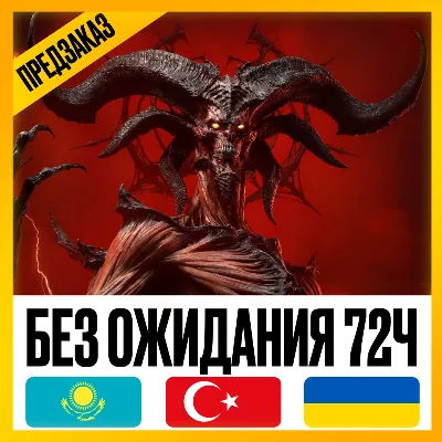 [ МОЖНО БЕЗ ВХОДА ] • DIABLO 4 LORD OF HATRED • ТУРЦИЯ - УКРАИНА - КАЗАХСТАН