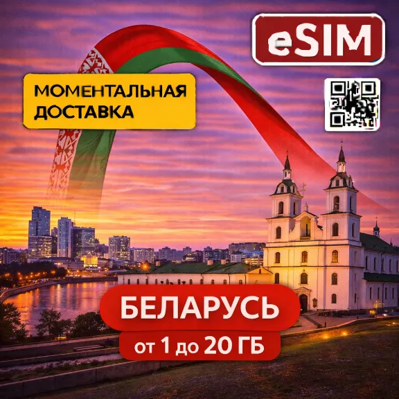 eSIM - Беларусь | Мобильный интернет