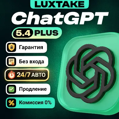 🔥ChatGPT 5.4 | PLUS | PRO | GO | SORA | 1 - 12 МЕСЯЦЕВ