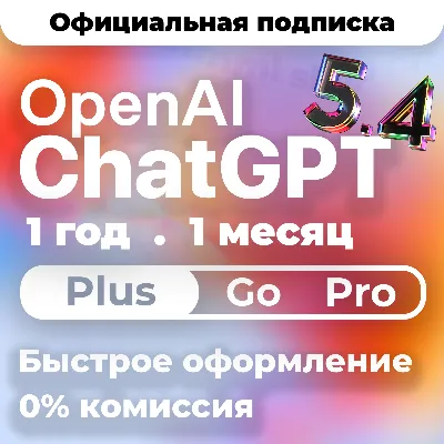ChatGPT 5.4 PLUS | PRO | GO | 1-12 М ПОДПИСКА / АКТИВАЦИЯ / ПРОДЛЕНИЕ