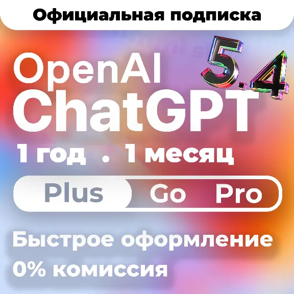 ChatGPT 5.4 PLUS | PRO | GO | 1-12 М ПОДПИСКА / АКТИВАЦИЯ / ПРОДЛЕНИЕ