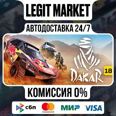 Dakar 18 / Steam АВТО / РУ + МИР