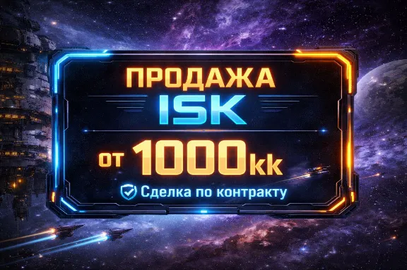 Eve Echoes ISK , от  1000kk , в любое время!