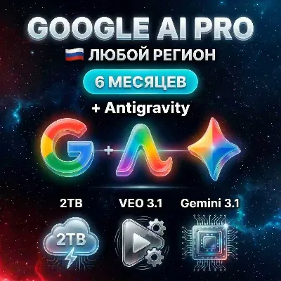 Google AI Pro 3/6 месяцев+Gemini 3.1+Nano Banana Pro+ Veo 3.1+2TB+gemini