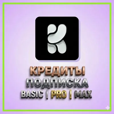 Krea Ai КРЕДИТЫ/ПОДПИСКИ | BASIC | PRO | MAX | ПОДПИСКИ 1-12м