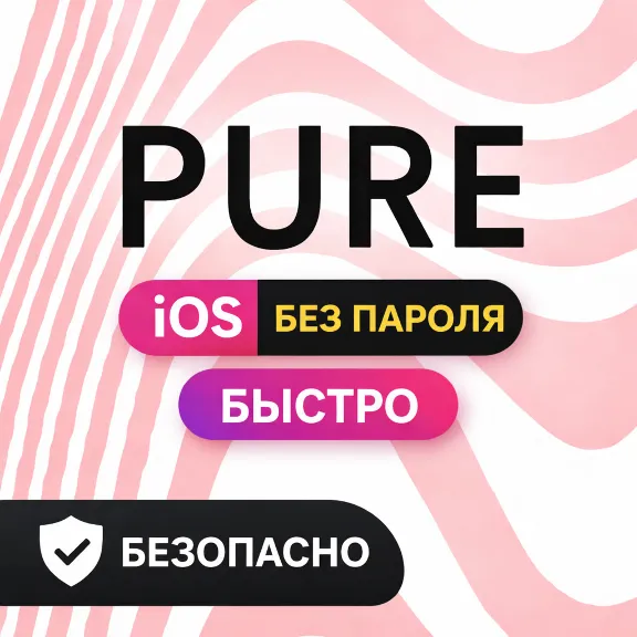 💙Подписка Pure / Пьюр iOS — без ограничений, быстро, безопасно, без пароля💙