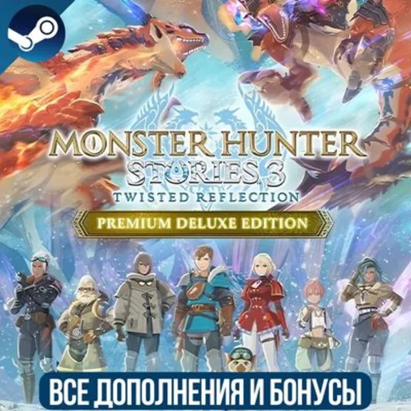 MONSTER HUNTER STORIES 3: TWISTED REFLECTION PREMIUM DELUXE EDITION | ALL DLC | STEAM