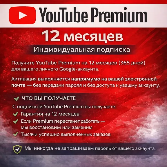 YouTube Premium на 12 месяцев | Индивидуальная подписка | Гарантия