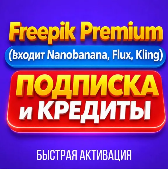 Freepik Premium Фрипик на Ваш аккаунт 1-12 мес подписка