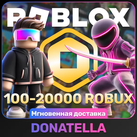 РОБЛОКС ROBLOX КОД АКТИВАЦИИ 100-24000 РОБУКСОВ ВСЕ СТРАНЫ