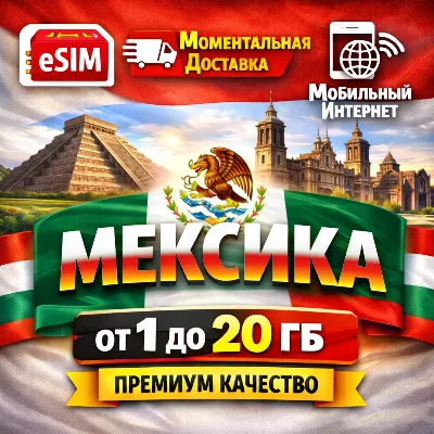 eSIM Мексика | Туристическая  сим карта  | Premium есим