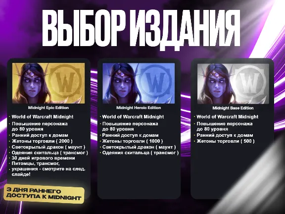 WOW: MIDNIGHT BASE / HEROIC / EPIC