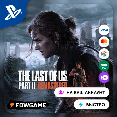 ✅ The Last of Us Part II REMASTERED🔵PS5🚀Выбор региона