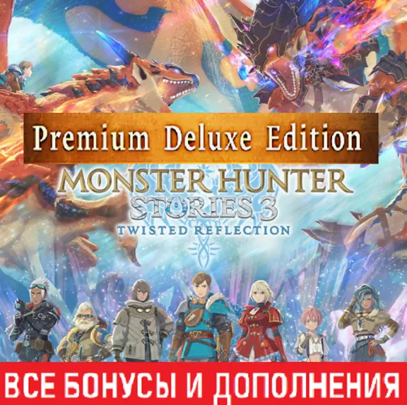 MONSTER HUNTER STORIES 3: TWISTED REFLECTION PREMIUM DELUXE EDITION | ВСЕ DLC | STEAM