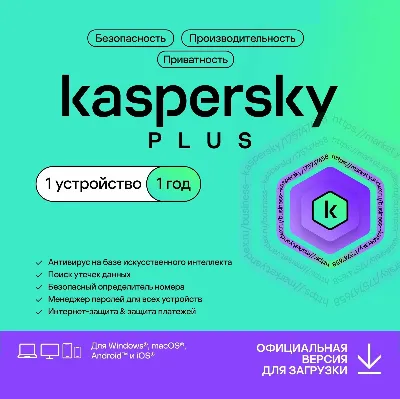 KASPERSKY PLUS 1ПК 1 ГОД АВТОВЫДАЧА