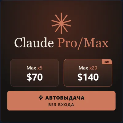 Claude MAX x5 | x20 | 1 МЕСЯЦ | БЕЗ ПАРОЛЯ | ОБНОВЛЕНИЕ ВАШЕГО ЛИЧНОГО АККАУНТА