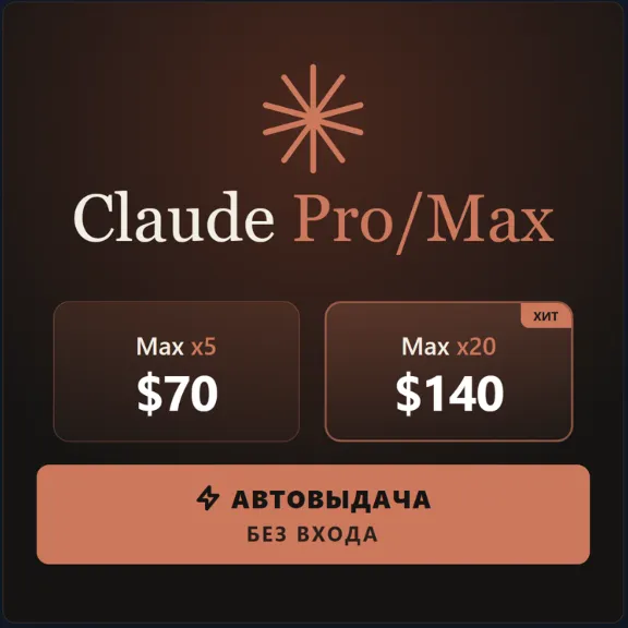 Claude MAX x5 | x20 | 1 МЕСЯЦ | БЕЗ ПАРОЛЯ | ОБНОВЛЕНИЕ ВАШЕГО ЛИЧНОГО АККАУНТА