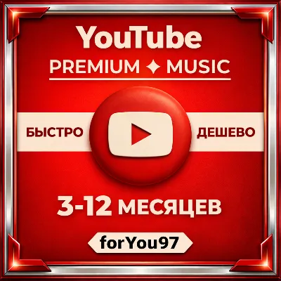❤️YOUTUBE PREMIUM✦ 3-12 ✦ МЕСЯЦЕВ✦БЕЗ ВХОДА🎁БЫСТРО