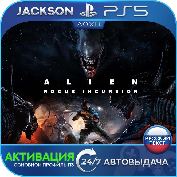 🎮Alien: Rogue Incursion Evolved (PS5/RUS) Активация✅