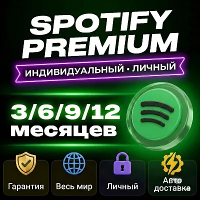 SPOTIFY PREMIUM 3/6/9/12 МЕСЯЦЕВ |  ПОЛНЫЙ ДОСТУП