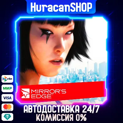 Mirror&acute;s Edge Авто МИР