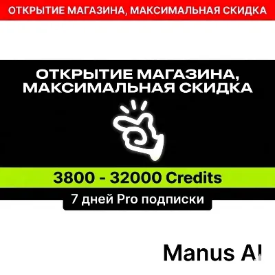 Manus AI Pro [7 дней] 3800 - 220000 Кредитов | Аккаунт