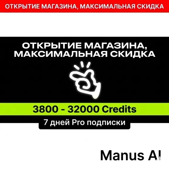 Manus AI Pro [7 дней] 3800 - 220000 Кредитов | Аккаунт