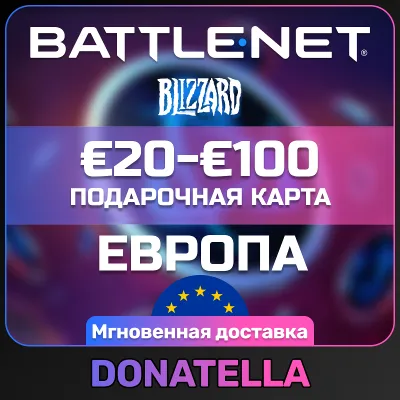 Карта Blizzard Battle.net €1-100 ЕВРО (EU)