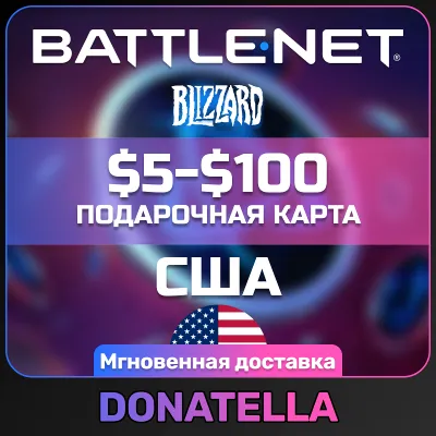 Карта Blizzard Battle.net $5-$100 ДОЛЛАРЫ (США)