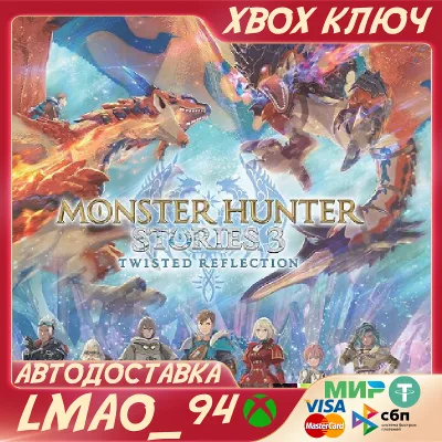 Monster Hunter Stories 3: Twisted Reflection XBOX SERIES XS КЛЮЧ СРАЗУ