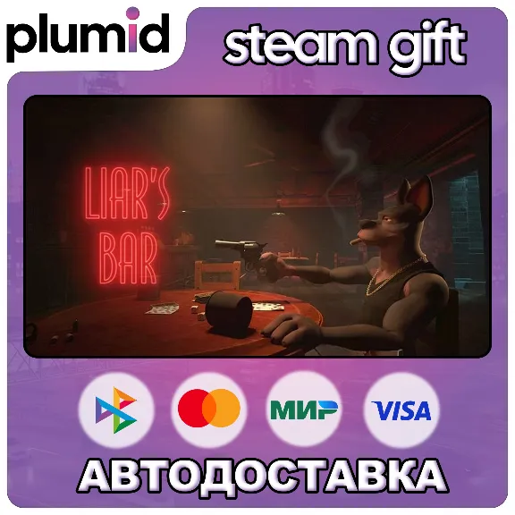 Liar&acute;s Bar Steam Gift / Россия + МИР / АВТО