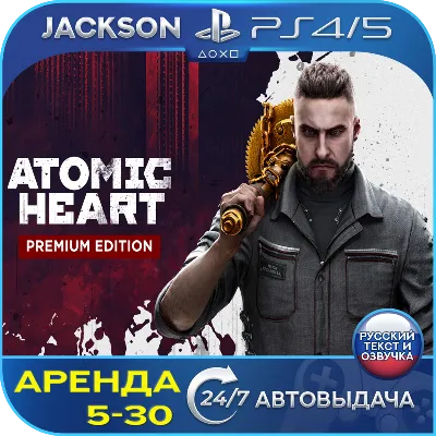 Atomic Heart Premium Edition (PS4/PS5) RUS | Аренда🔰