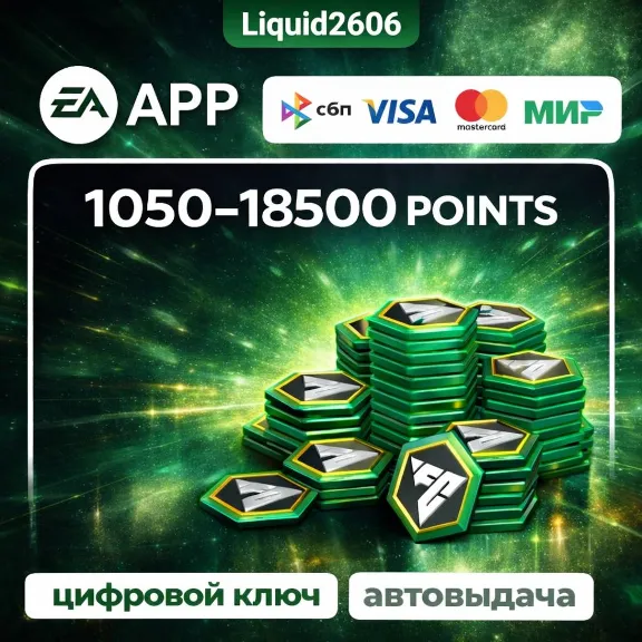 Монеты FC 26 POINTS  1050-18.500 (EA APP ) | Глобальный Ключ (Любой аккаунт)