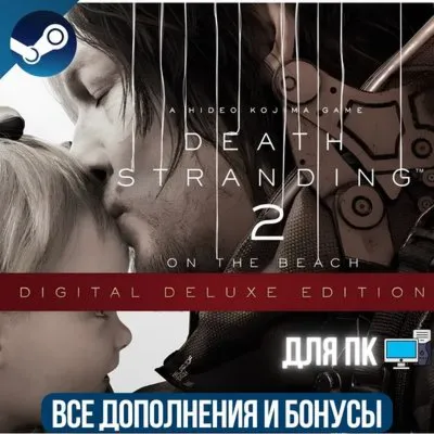 DEATH STRANDING 2: ON THE BEACH DIGITAL DELUXE EDITION | ВСЕ ДОПОЛНЕНИЯ | STEAM | ПК