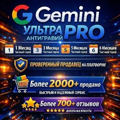Google AI Pro/Ultra: Gemini, Antigravity, Veo 3|1 месяц/3 месяца/6 месяцев|ГАРАНТИЯ