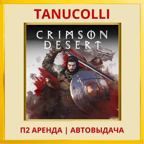 ☀️ Crimson Desert (PS5/RU) Аренда 7 суток