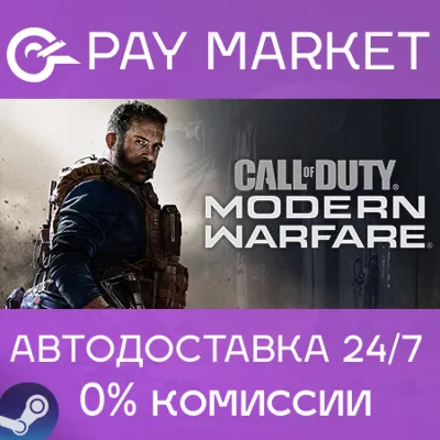⚡️Call of Duty: Modern Warfare (2019) | АВТОДОСТАВКА [Россия Steam Gift]