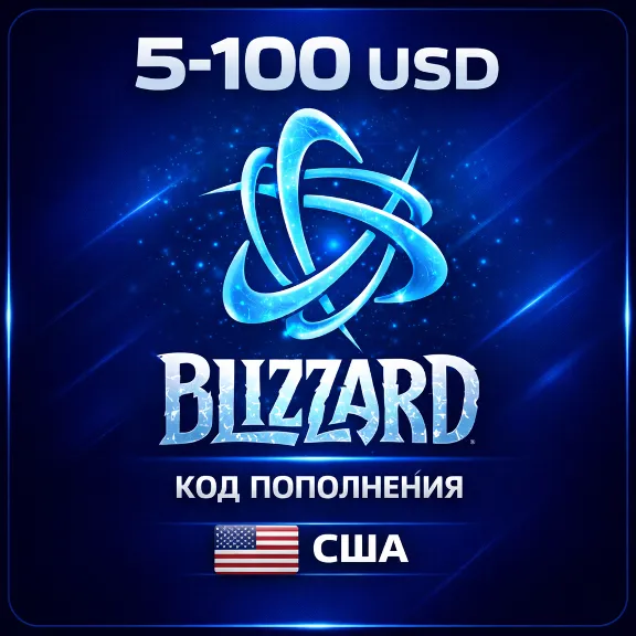 Подарочная карта Blizzard (Battle.Net) 5-100 долларов регион США