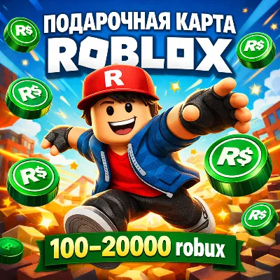Подарочная карта Roblox 100–20000 robux (Global) - цифровой код